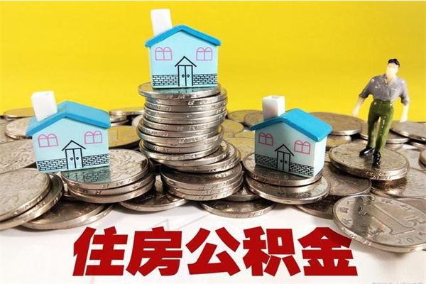 范县离职公积金里的钱可以取来吗（范县离职后住房公积金怎么全部取出来）