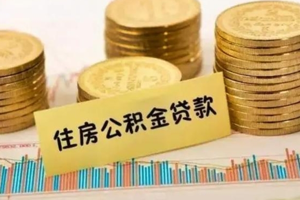 范县套公积金的最好办法（怎么套用公积金）